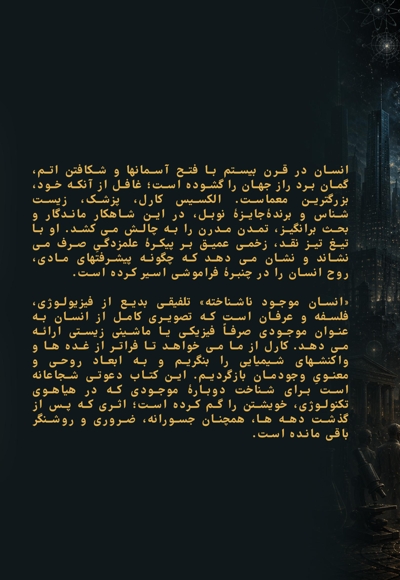 انسان موجود ناشناخته